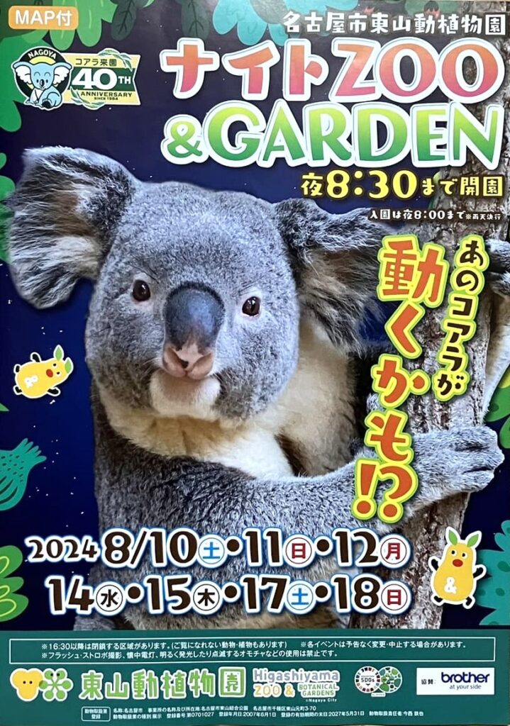 東山動植物園ナイトZOO