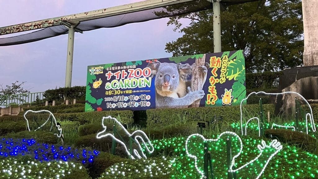 東山動植物園ナイトZOO