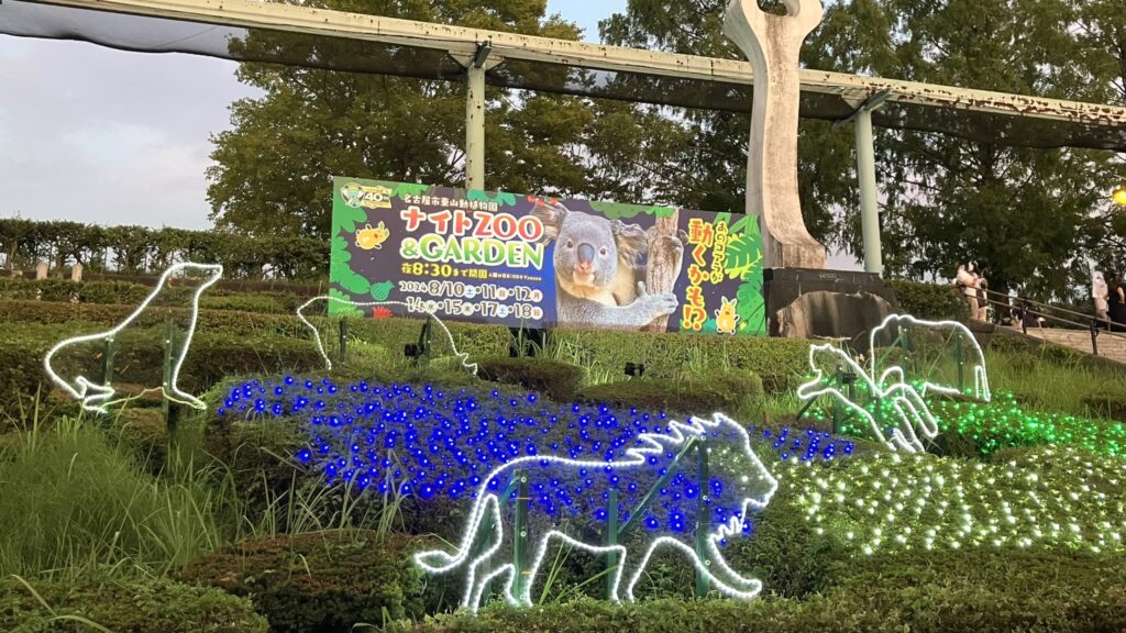 東山動植物園ナイトZOO