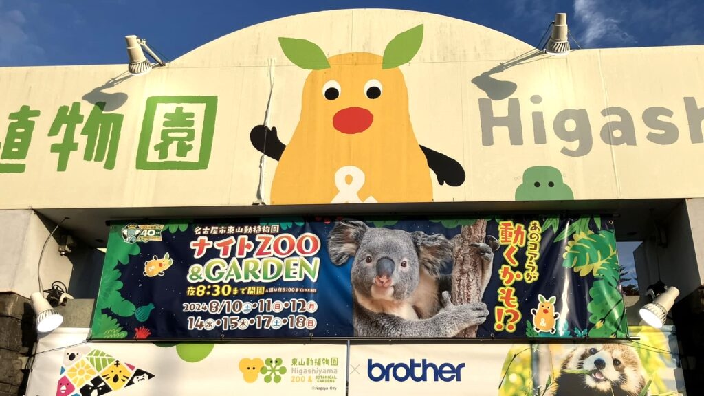 東山動植物園ナイトZOO