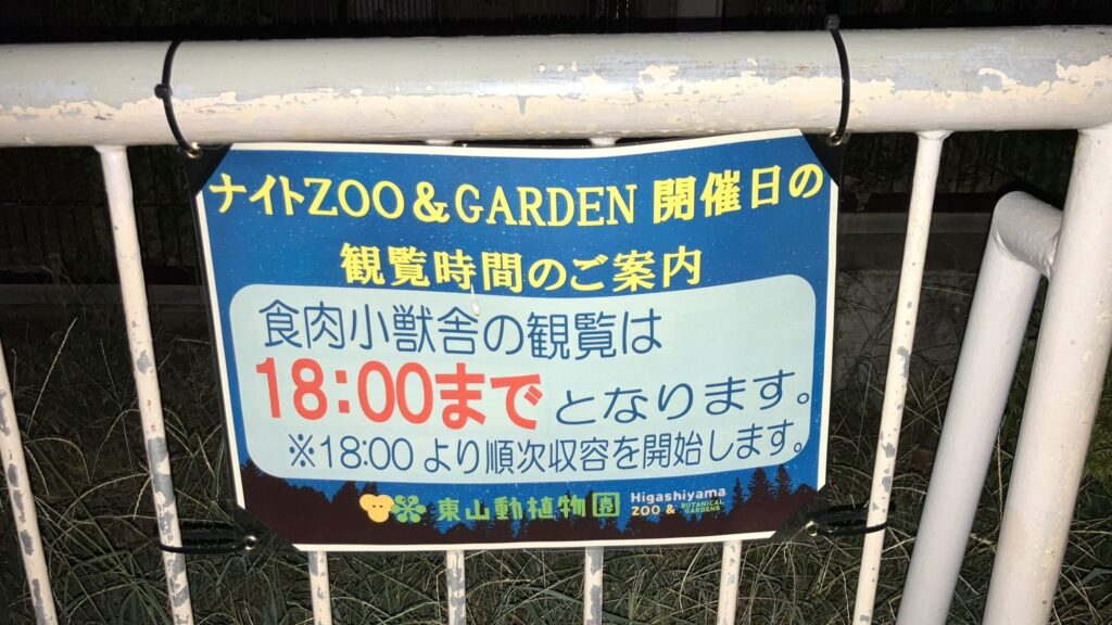 東山動植物園ナイトZOO